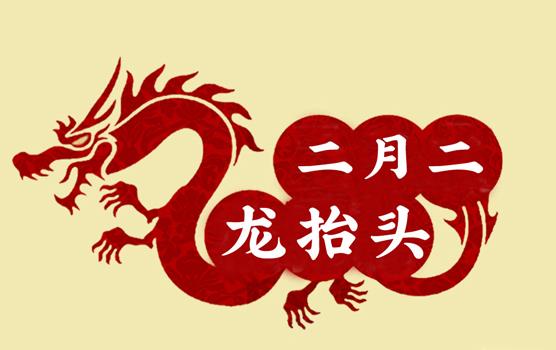 二月二，龍?zhí)ь^，風(fēng)調(diào)雨順好年頭