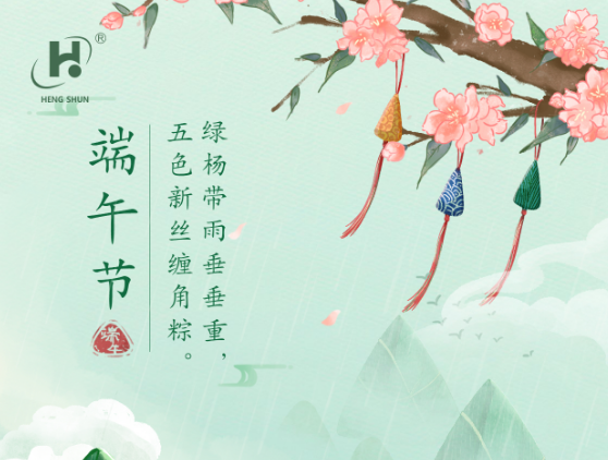 端午臨中夏，時(shí)清日復(fù)長(zhǎng)。--端午節(jié)安康