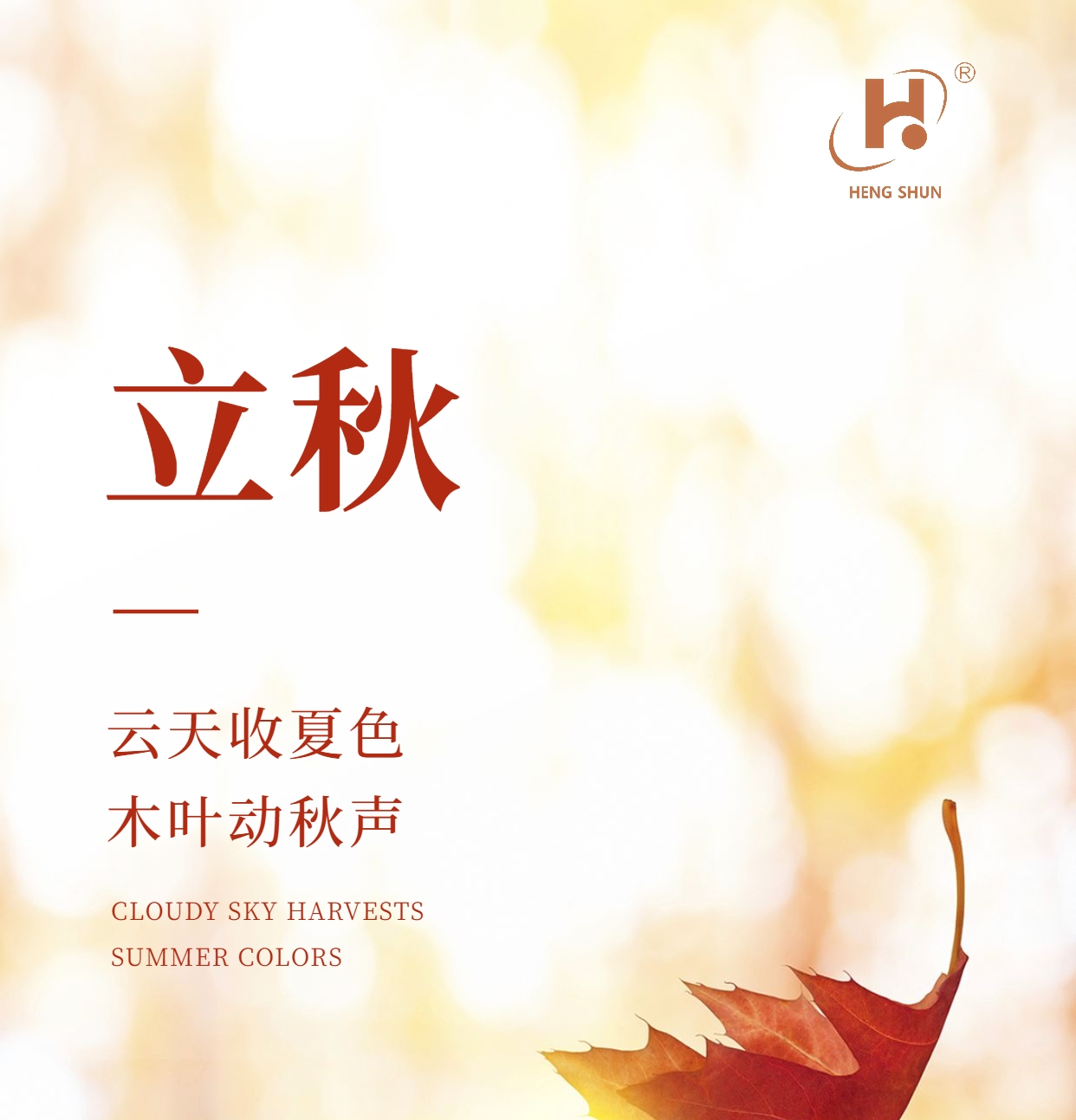 立秋，是“二十四節(jié)氣”之第十三個(gè)節(jié)氣，也是秋季的起始